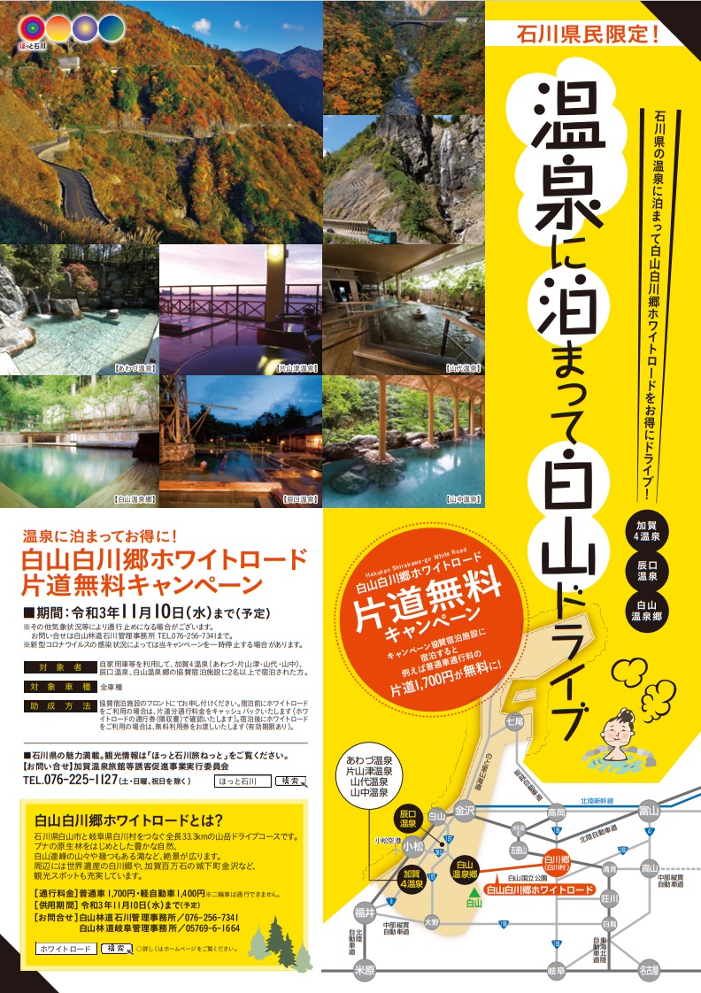 石川県民限定 白山白川郷ホワイトロード片道無料キャンペーン 実施中 北陸 栗津温泉 旅館 法師 公式