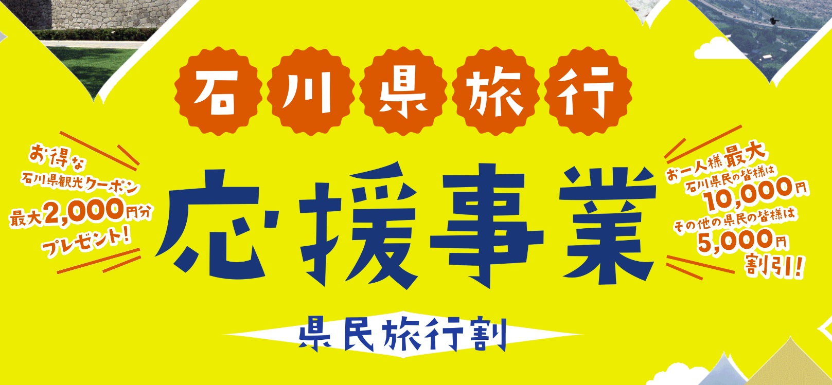 石川県旅行応援事業☆8月31日まで延長が決定！ | 北陸 栗津温泉 旅館 法師【公式】